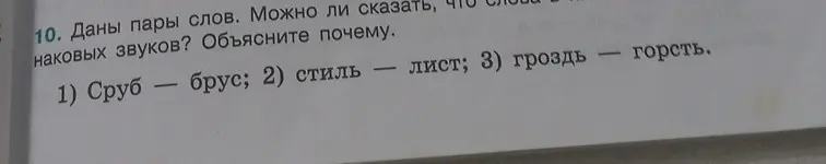 Могу ли я сказать, что слова в парах состоят из одинаковых звуков?