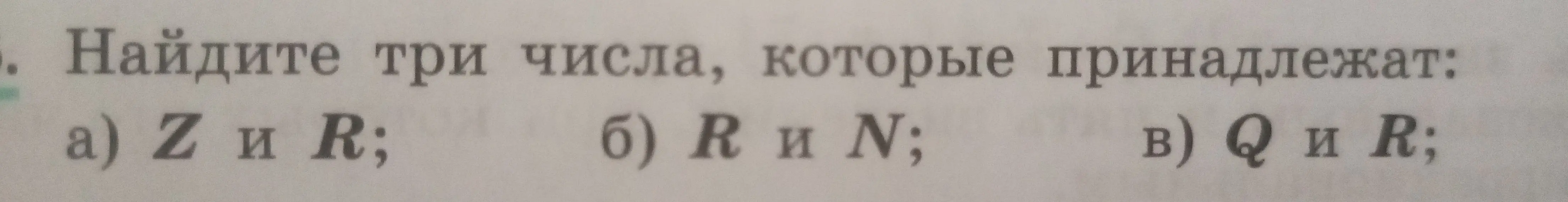 Ты просишь меня найти три числа, которые принадлежат множествам Z и R, R и N, Q и R.