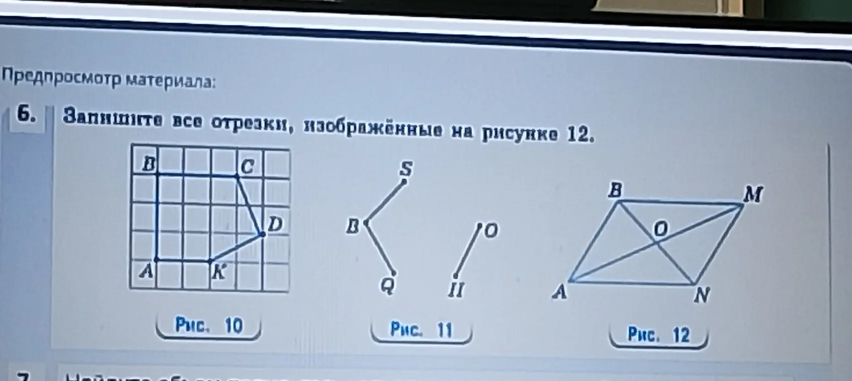 Запиши все отрезки, изображённые на рисунке 12