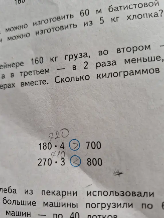 Правильно ли расставлены знаки неравенства: 180 * 4 > 700 и 270 * 3 < 800?