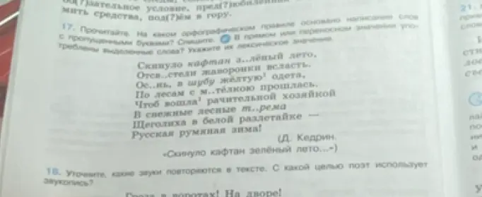 Предлагаешь прочитать текст и определить, на каком орфографическом правиле основано написание слов с пропущенными буквами, списать, определить прямое или переносное значение выделенных слов и указать их лексическое значение, а также определить, какие звуки повторяются в тексте и с какой целью поэт использует звукопись.