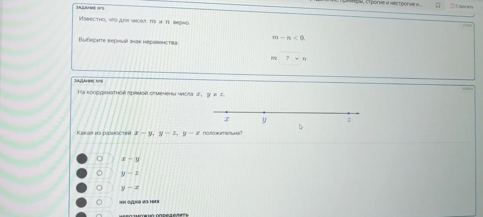 Выбери верный знак неравенства: m - n < 0 и определи, какая из разностей x - y, y - z, y - x положительна