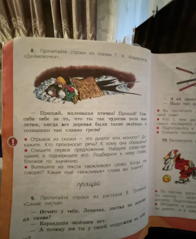 Ты просишь ответить на вопросы к сказке «Дюймовочка» и найти вежливые слова в тексте.