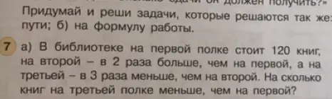 Ты просишь решить задачу: В библиотеке на первой полке стоит 120 книг, на второй - в 2 раза больше, чем на первой, а на третьей в 3 раза меньше, чем на второй. На сколько книг на третьей полке меньше, чем на первой?
