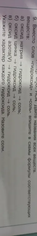 Ты просишь вместо слов «гидроксид» и «соль» в схеме написать формулы соответствующих веществ, указать характер каждого гидроксида и назвать соли.
