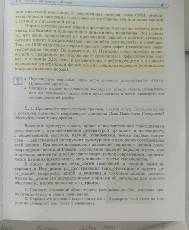 Перечисли основные виды норм русского литературного языка, приведите примеры. Спиши первое предложение последнего абзаца текста, объясни, как ты понимаешь смысл этого предложения, а затем проведи его синтаксический разбор.