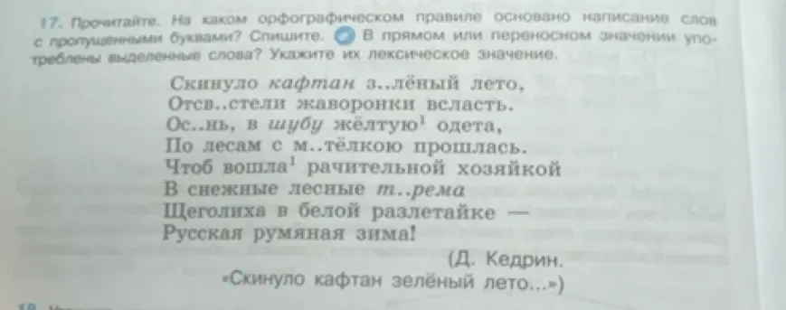 Определи орфографическое правило в словах с пропущенными буквами: Скинуло кафтан з..лёный лето