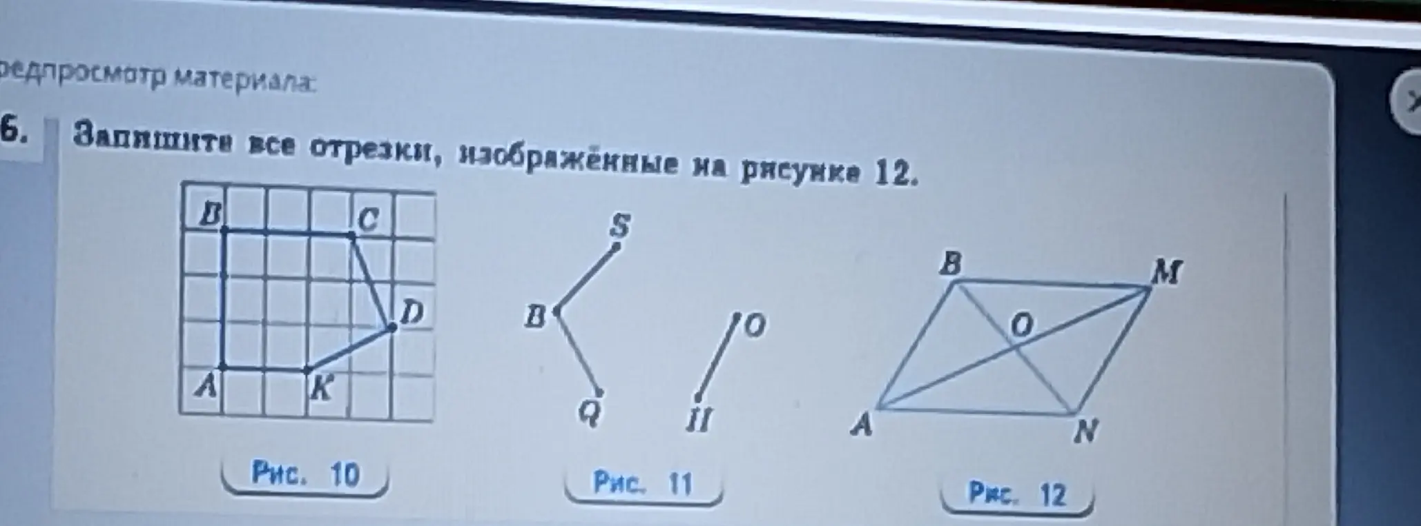 Запиши все отрезки, изображённые на рисунке 12