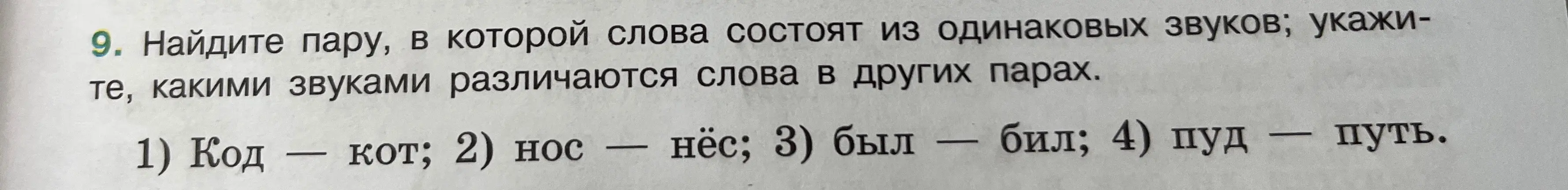 Ты просишь найти пару, в которой слова состоят из одинаковых звуков и указать, какими звуками различаются слова в других парах