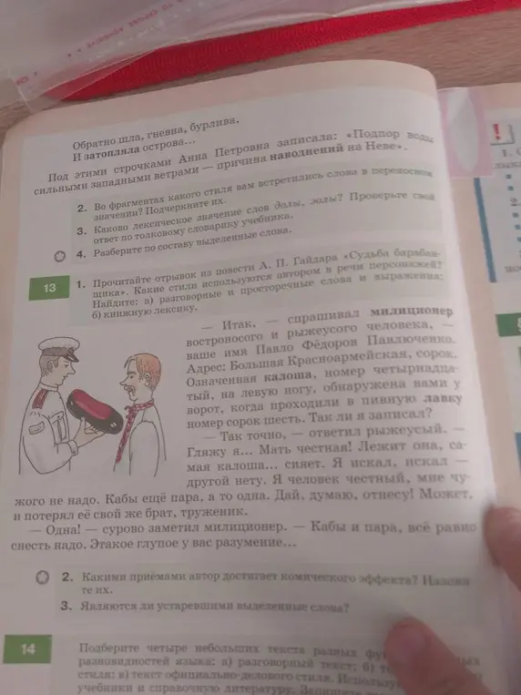 Помоги мне ответить на вопросы по русскому языку: во фрагментах какого стиля мне встретились слова в переносном значении, каково лексическое значение слов долы, золы, разбери по составу выделенные слова, прочитайте отрывок из повести Гайдара и какие стили используются автором в речи персонажей.