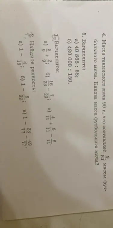 Вычисли и найди разность в заданиях 1, 2, 4 и 5