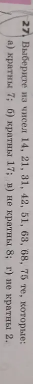 Выбери из чисел 14, 21, 31, 42, 51, 63, 68, 75 те, которые кратны 7