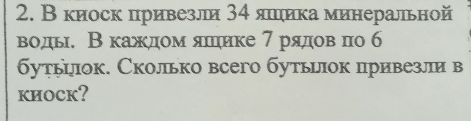 Ты просишь меня решить задачу: в киоск привезли 34 ящика минеральной воды, в каждом ящике 7 рядов по 6 бутылок. Сколько всего бутылок привезли в киоск?