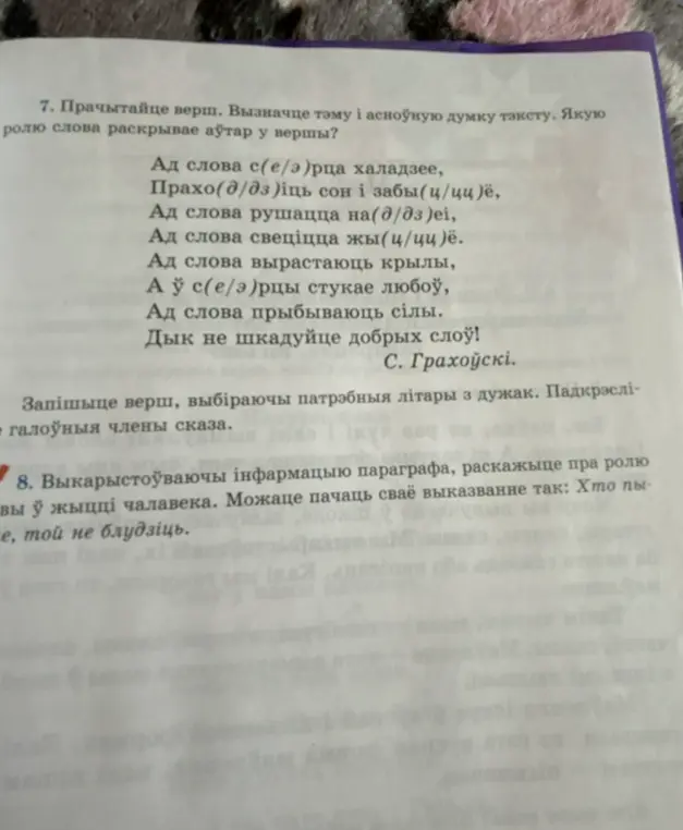 Выполни задание из упражнения 7: прочитай стихотворение, выбери нужные буквы из скобок и подчеркни главные члены предложения; выполни задание из упражнения 8: используя информацию параграфа, расскажи о роли слова в жизни человека