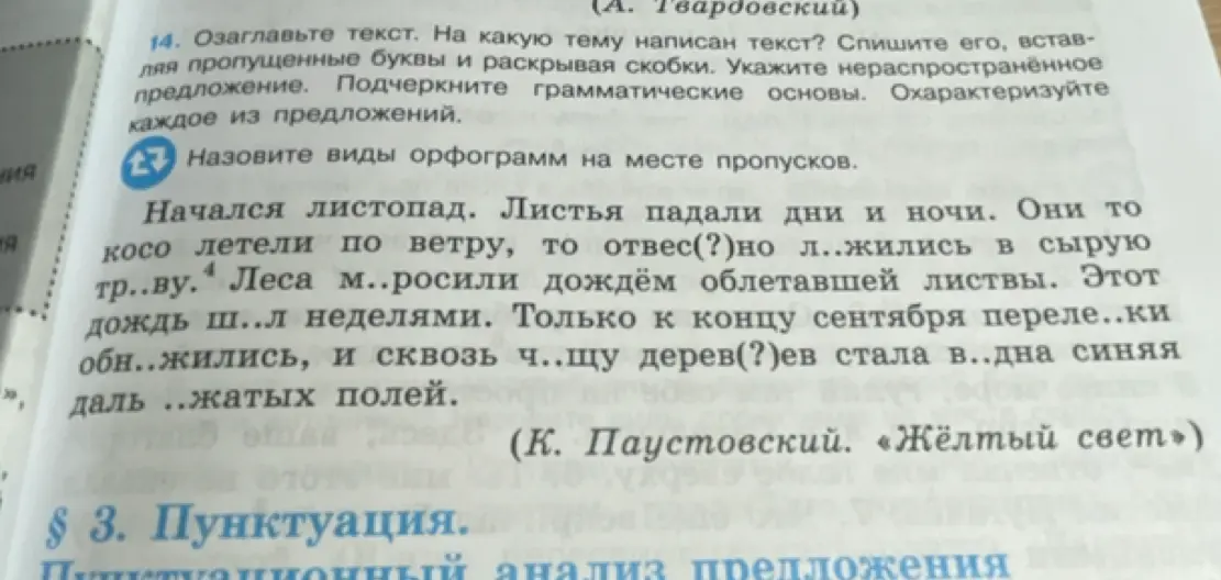 Озаглавь текст, определи тему текста, спиши его, вставляя пропущенные буквы и раскрывая скобки, укажи нераспространённое предложение, подчеркни грамматические основы и охарактеризуй каждое из предложений.