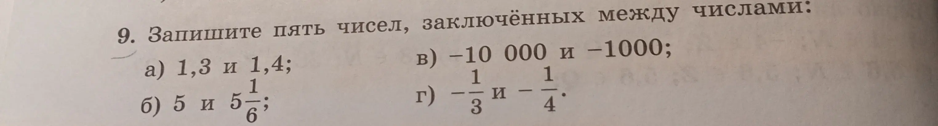 Напиши пять чисел, заключённых между числами 1,3 и 1,4