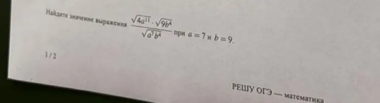 Найди значение выражения (√4a¹¹ * √9b⁴) / √a³b⁴ при a = 7 и b = 9
