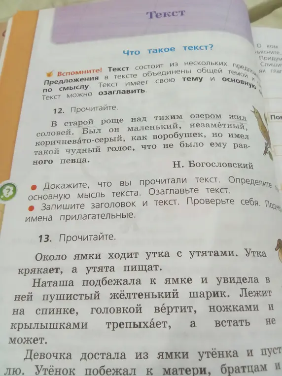 Ты просишь доказать, что текст про соловья — это текст, определить основную мысль, озаглавить текст и подчеркнуть имена прилагательные. А также объяснить текст про утёнка.