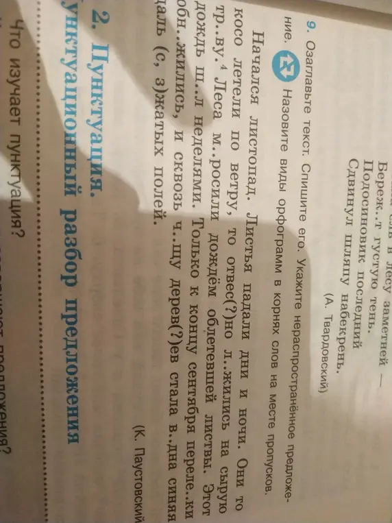 Озаглавь текст, спиши его, укажи нераспространённое предложение и назови виды орфограмм в корнях слов на месте пропусков, а также, что изучает пунктуация.