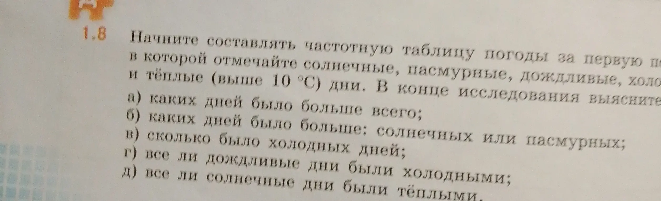 Предложи составить частотную таблицу погоды и выясни, каких дней было больше всего