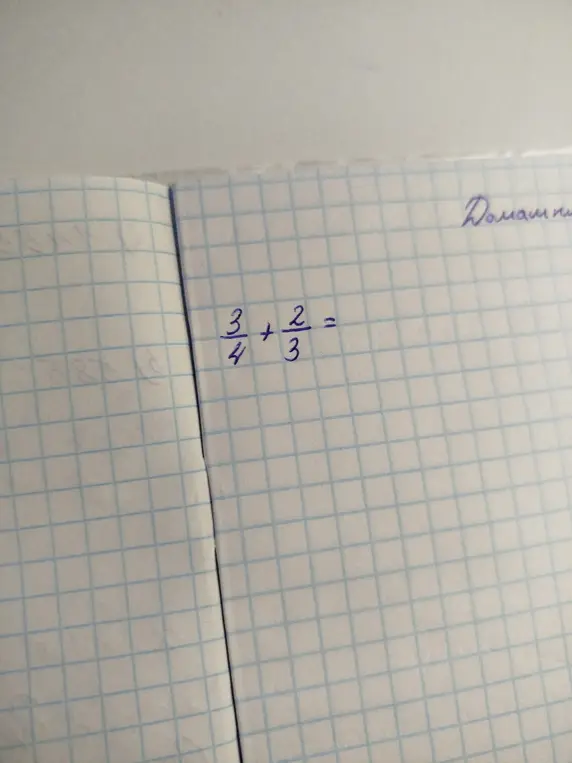 Помоги решить пример 3/4 + 2/3