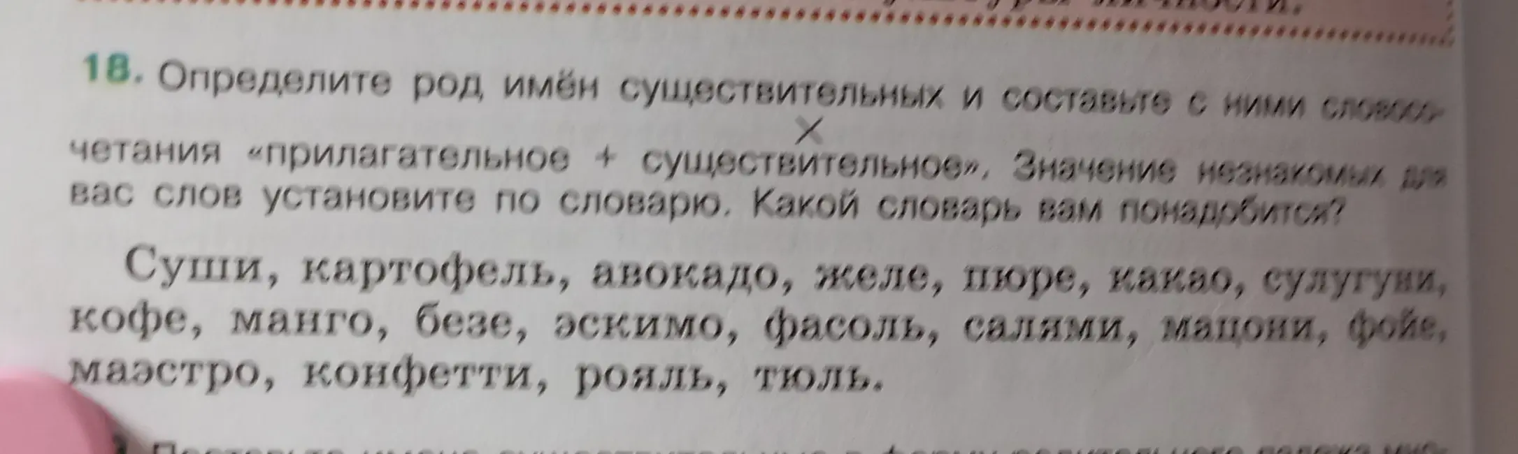 Определи род имён существительных: суши, картофель, авокадо, желе, пюре, какао, сулугуни, кофе, манго, безе, эскимо, фасоль, салями, мацони, фойе, маэстро, конфетти, рояль, тюль.