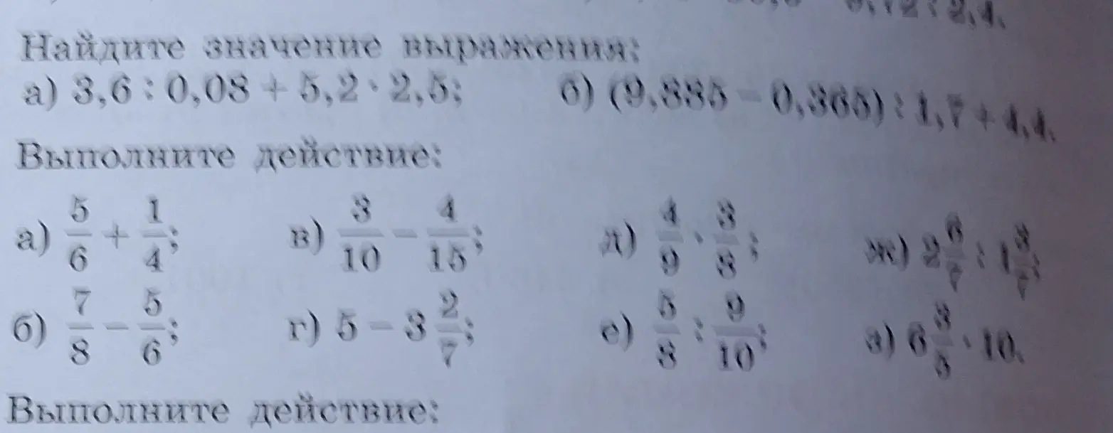 Реши примеры: 3,6: 0,08 +5,2*2,5; (9,885 -0,365) : 1,7 +4.4; 5/6 + 1/4; 3/10 - 4/15; 4/9 * 3/8; 2 6/7 : 1 3/7 и другие