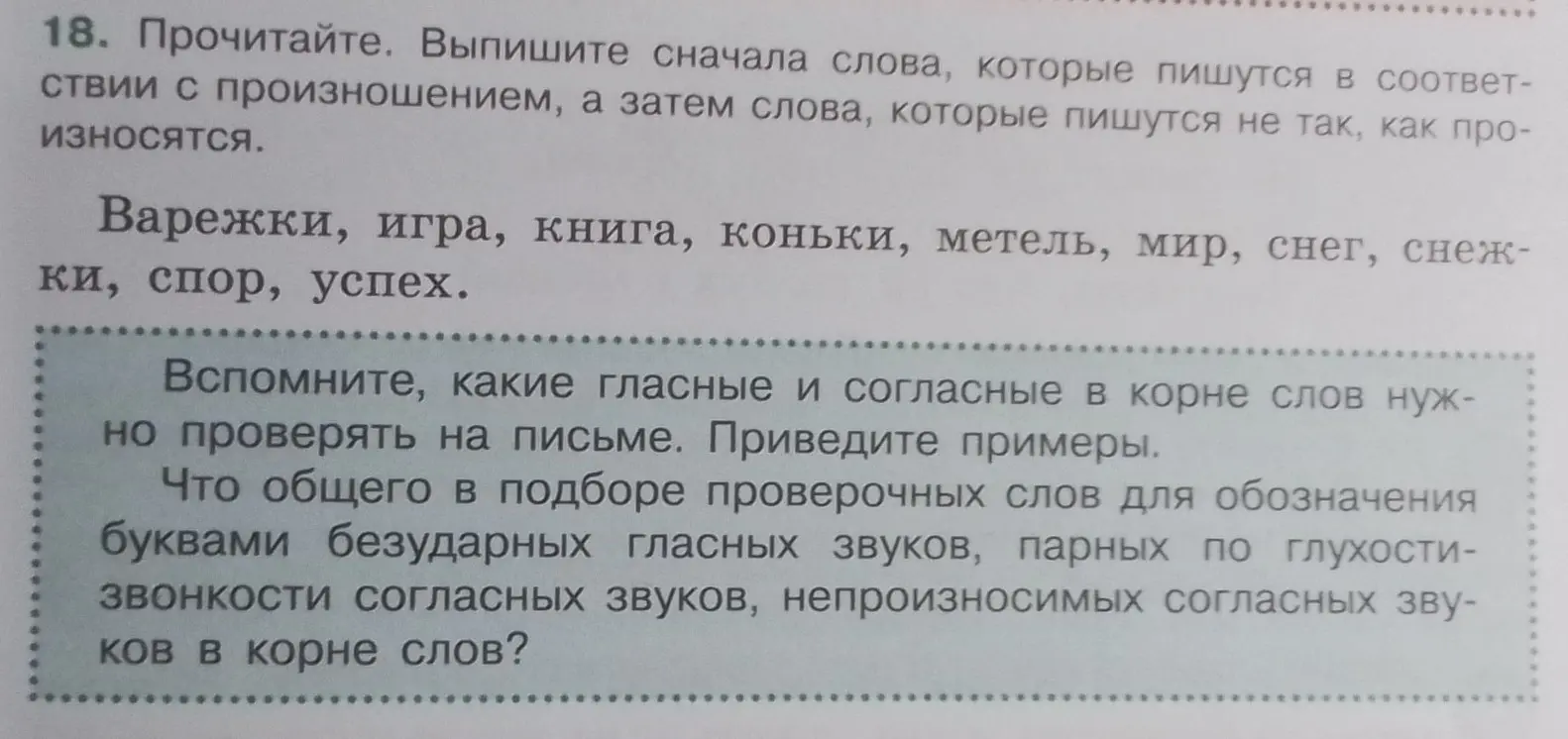 Объясни, как выполнить упражнение 18: выпиши сначала слова, которые пишутся в соответствии с произношением, а затем слова, которые пишутся не так, как произносятся