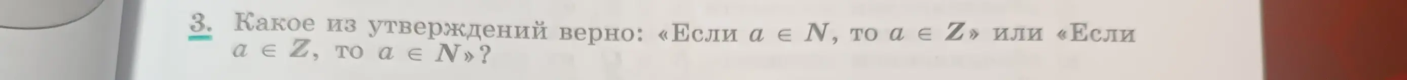 Ты просишь определить, какое из утверждений верно: «Если a ∈ N, то a ∈ Z» или «Если αε Z, το α∈ N»?
