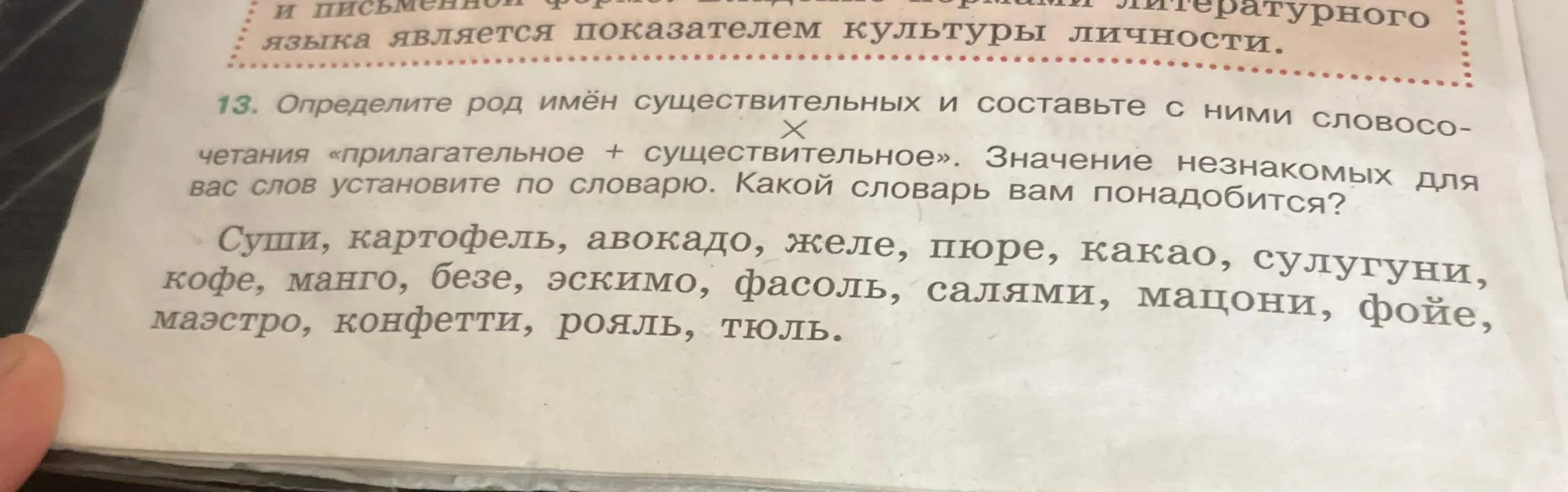 Определи род имён существительных: суши, картофель, авокадо, желе, пюре, какао, сулугуни, кофе, манго, безе, эскимо, фасоль, салями, мацони, фойе, маэстро, конфетти, рояль, тюль и составь с ними словосочетания «прилагательное + существительное»