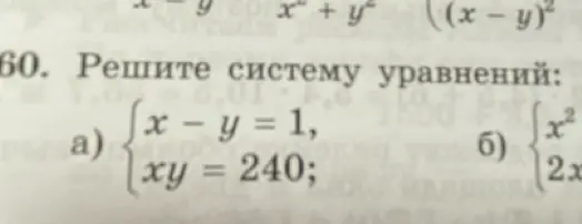Можешь ли ты решить систему уравнений: x - y = 1, xy = 240?
