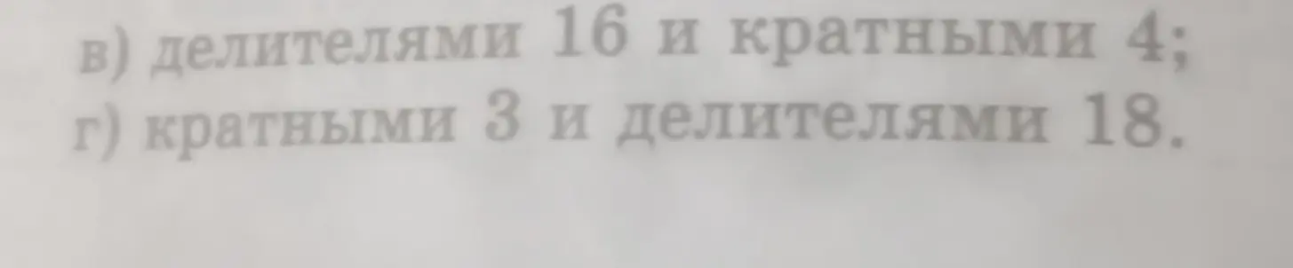 Помоги найти числа, являющиеся делителями 16 и кратными 4; кратными 3 и делителями 18
