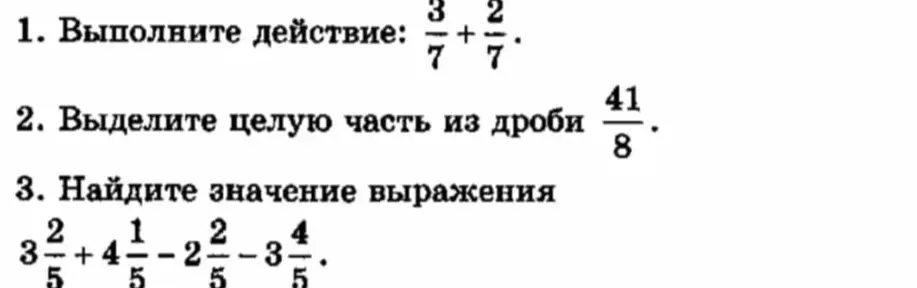 Выполни действие: 3/7 + 2/7