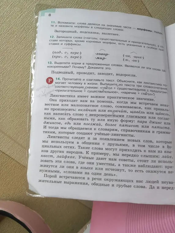 Ты просишь назвать морфемы в словах: загородный, подсказка, вылетает, выделить корни в словах: подводный, проводит, заводит, водоросли, и озаглавить текст о лингвистике.