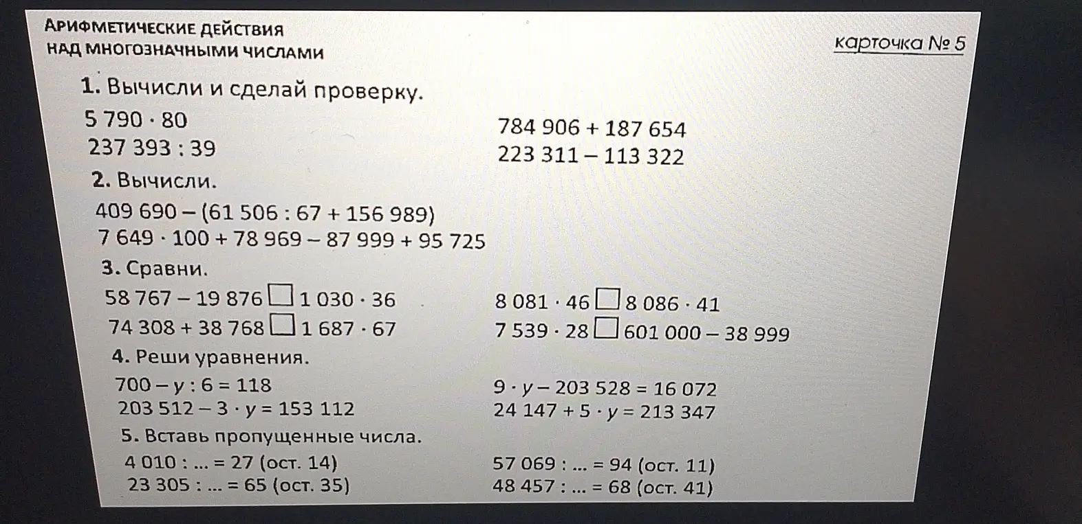Ты просишь вычислить арифметические действия над многозначными числами из карточки № 5