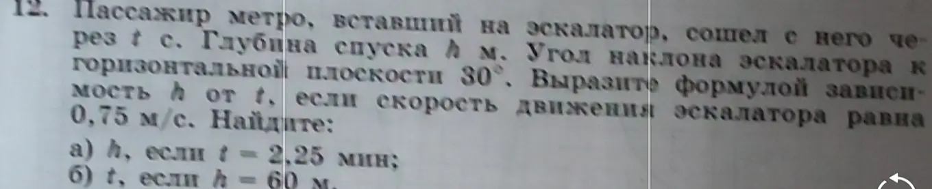 Помоги выразить формулой зависимость глубины спуска h от t, если скорость движения эскалатора равна 0,75 м/с и найти h, если t = 2,25 мин
