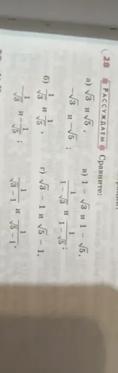 Ты просишь сравнить числа: √3 и √5, -√3 и -√5; 1/√3 и 1/√5, 1/√3 и -1/√5; 1-√3 и 1-√5, 1/(1-√3) и 1/(1-√5); √3 – 1 и √5 – 1, 1/(√3-1) и 1/(√5-1)