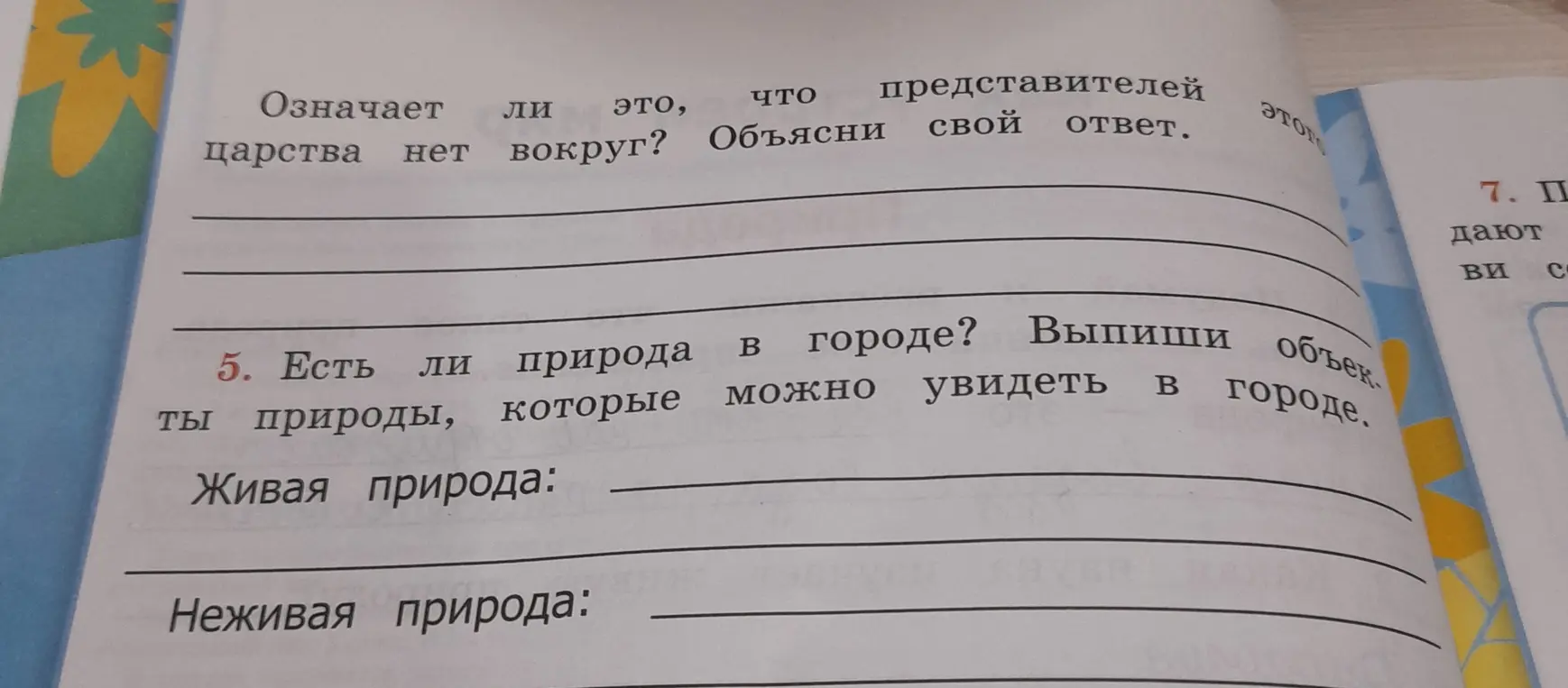 Назови примеры живой и неживой природы, которые можно увидеть в городе