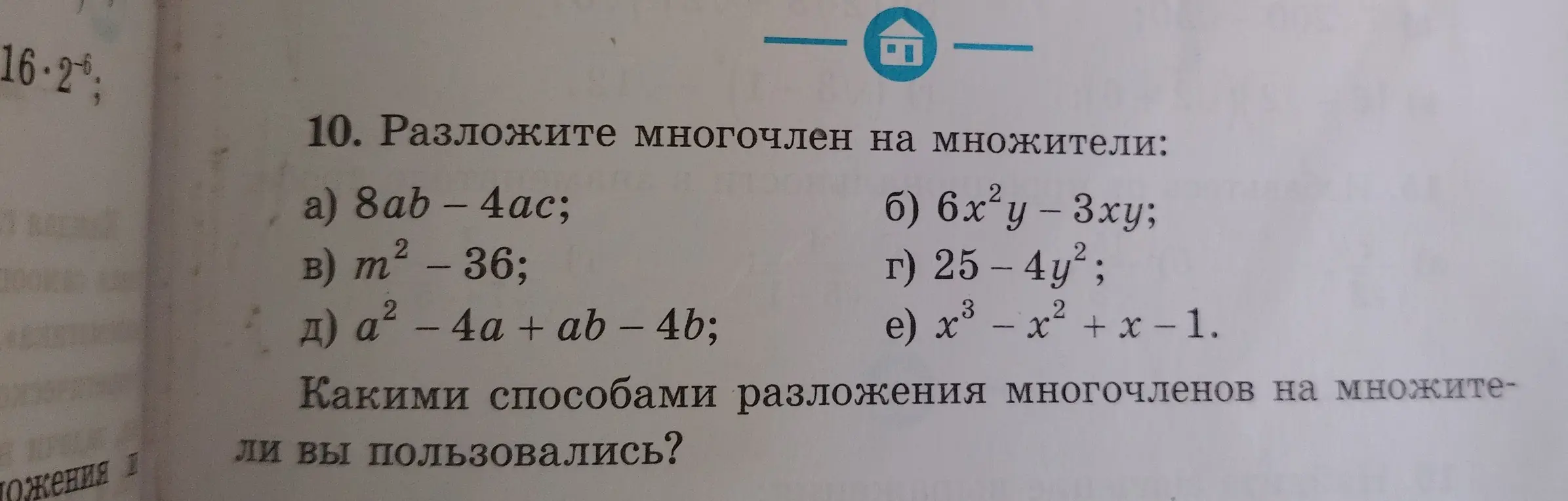 Помоги разложить многочлен на множители в задании под буквой а)