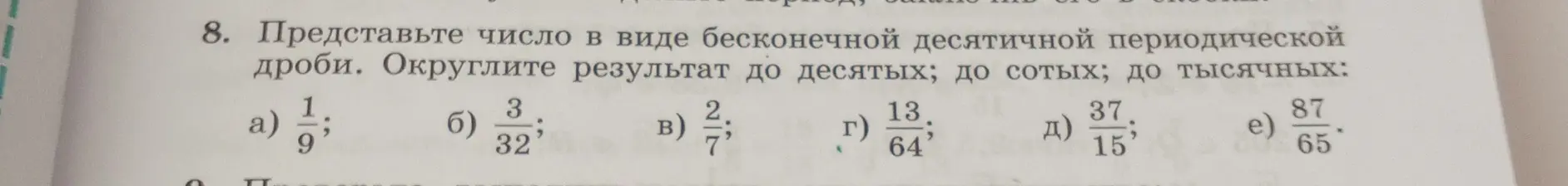Представь число 1/9 в виде бесконечной десятичной периодической дроби и округли результат до десятых, сотых и тысячных