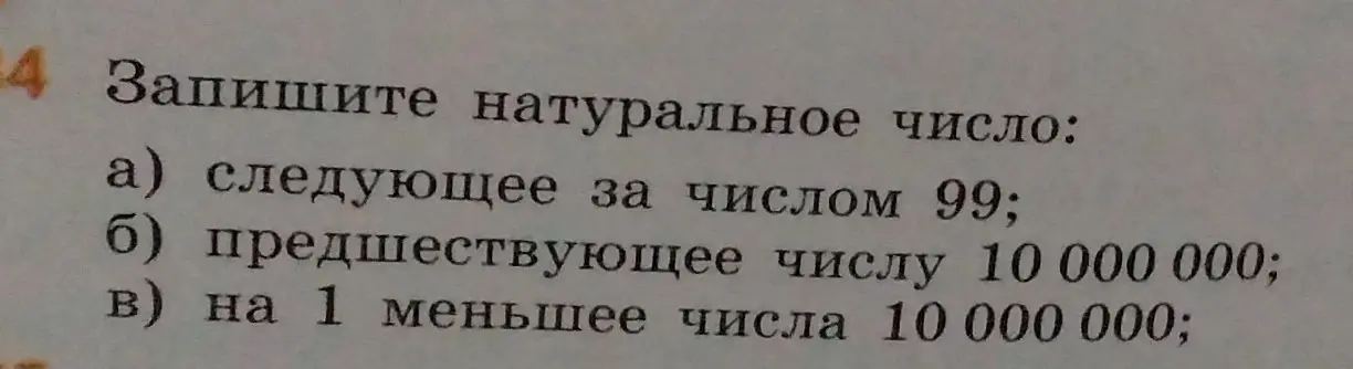 Запиши натуральное число, следующее за числом 99