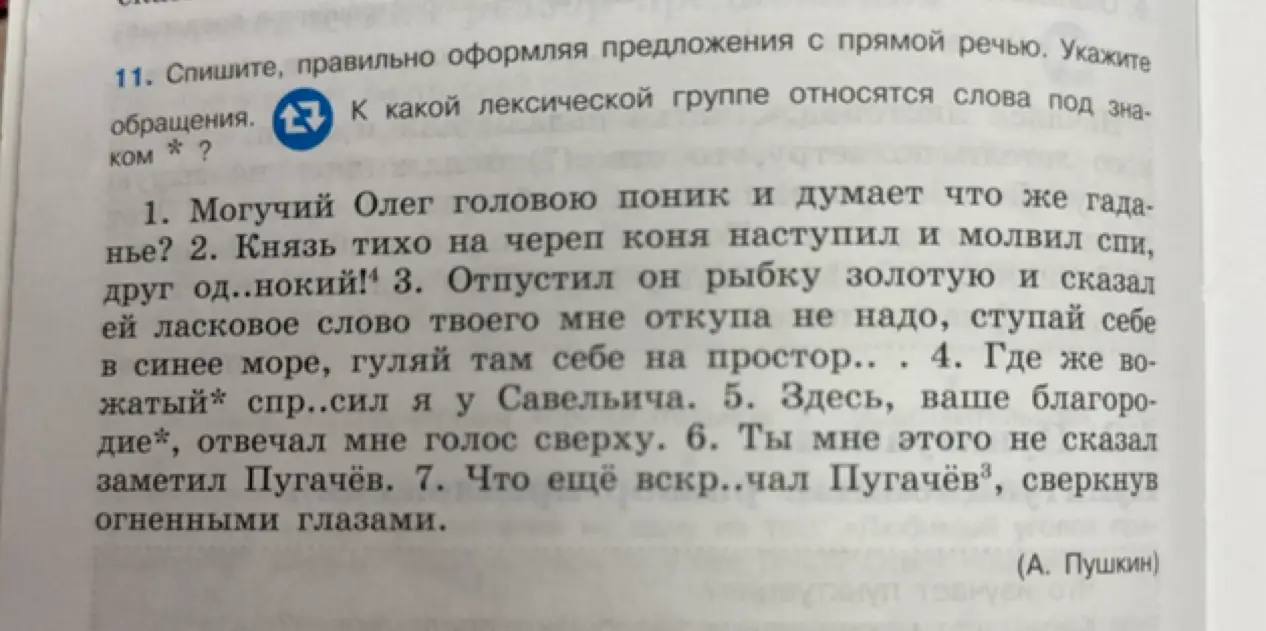 Помоги с заданием: спиши предложения, правильно оформляя прямую речь, укажи обращения и определи лексическую группу слов под знаком *