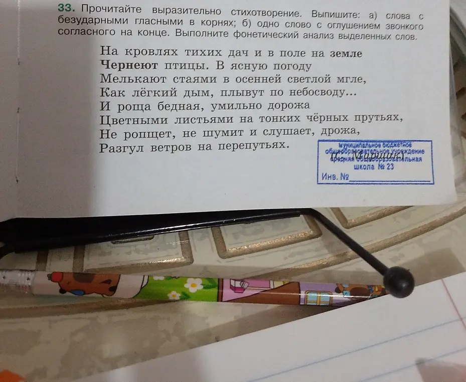 Ты просишь выписать из стихотворения слова с безударными гласными в корнях, одно слово с оглушением звонкого согласного на конце и выполнить фонетический анализ выделенных слов.