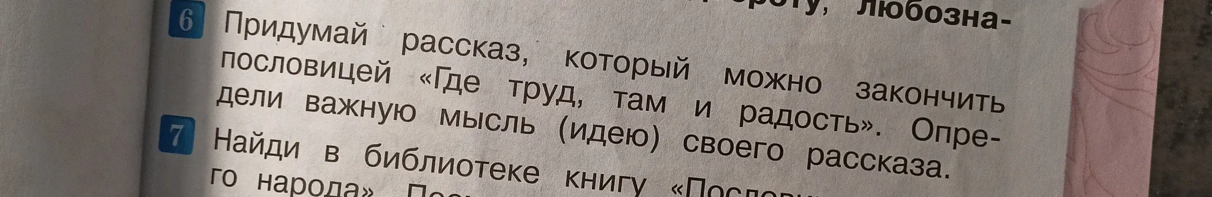 Придумай рассказ, который можно закончить пословицей «Где труд, там и радость».
