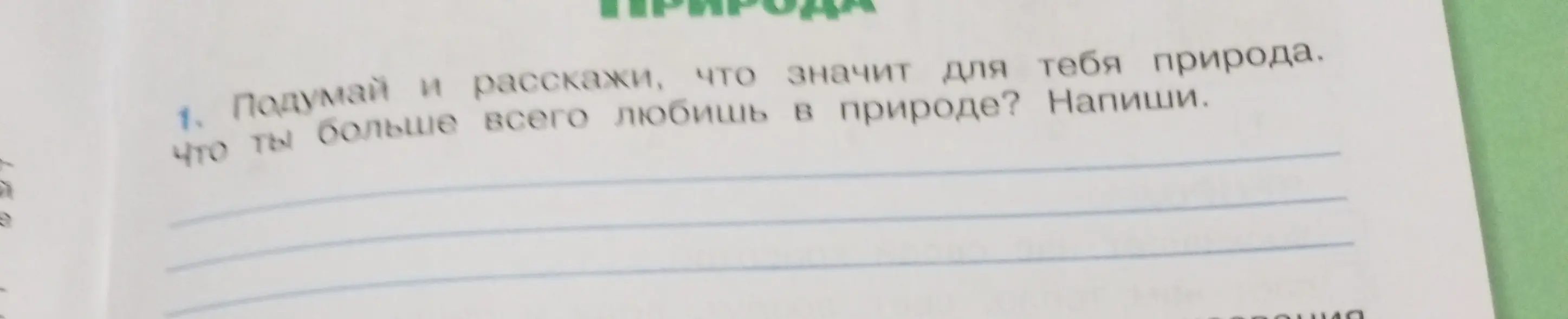 Подумай и расскажи, что значит для тебя природа.