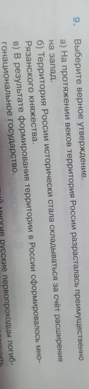 Предложи выбрать верное утверждение: а) На протяжении веков территория России разрасталась преимущественно на запад.