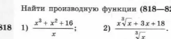 Найди производную функции x³ + x² + 16, делённое на x.