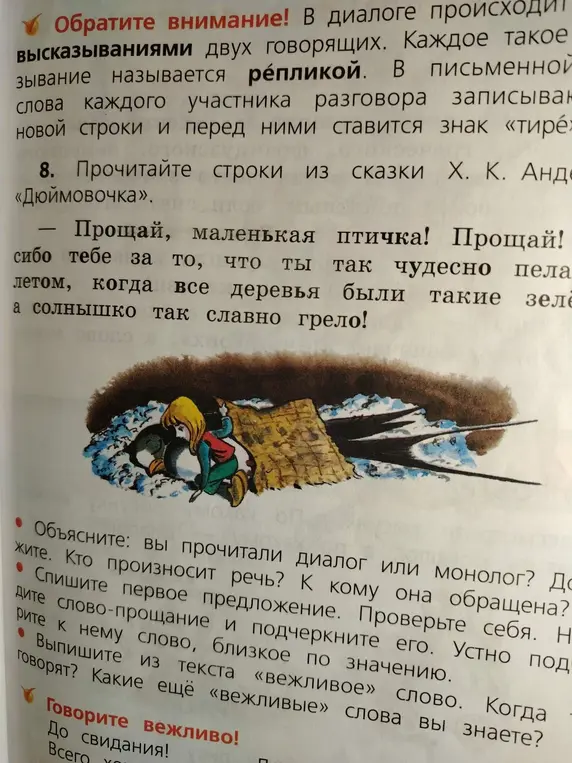 Объясни, прочитал ли ты диалог или монолог в строках из сказки Х. К. Андерсена «Дюймовочка»