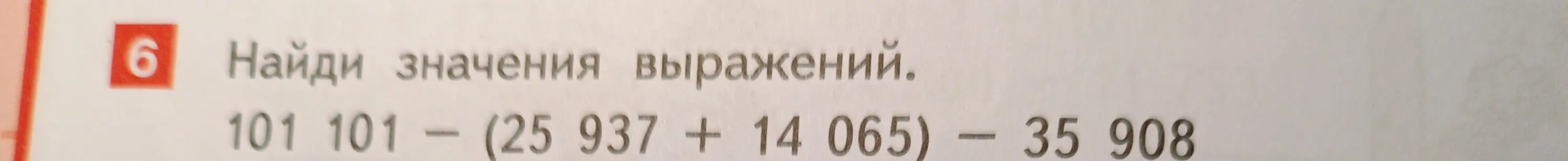 Вычисли значение выражения 101 101 - (25 937 + 14 065) 35 908