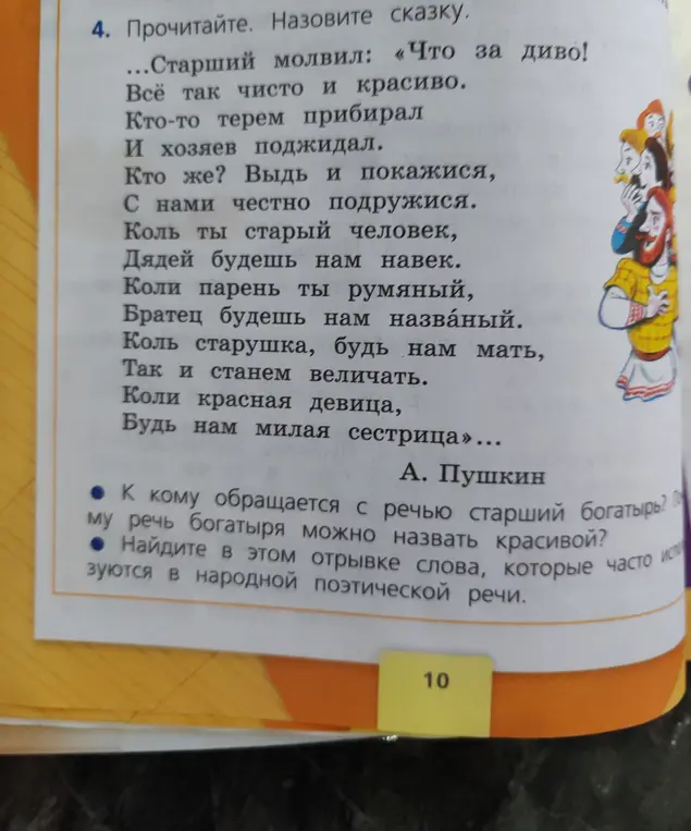 Назови сказку, к кому обращается с речью старший богатырь и найди слова, которые часто используются в народной поэтической речи